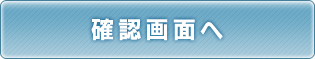 確認画面へ